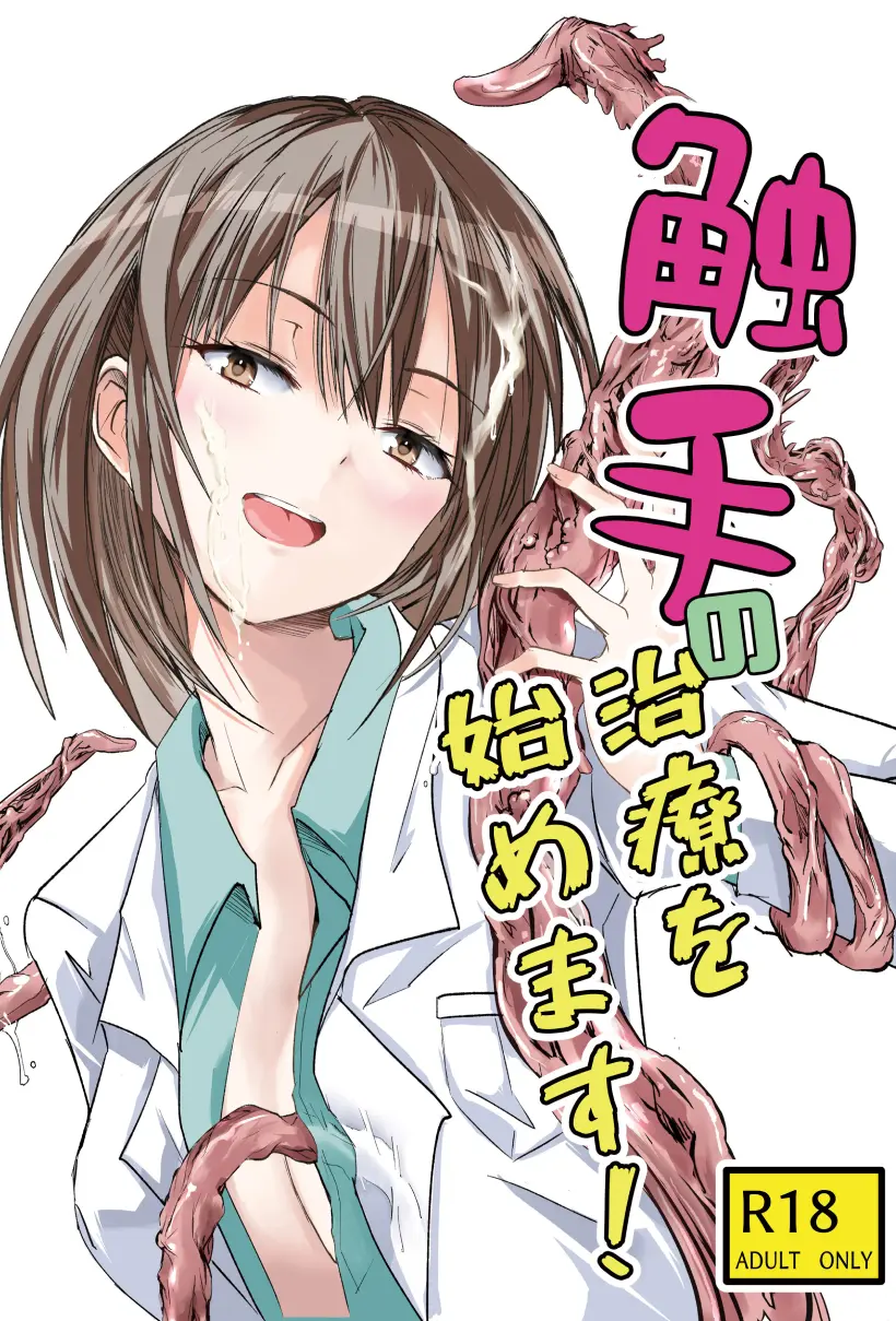 触手治疗开始了！