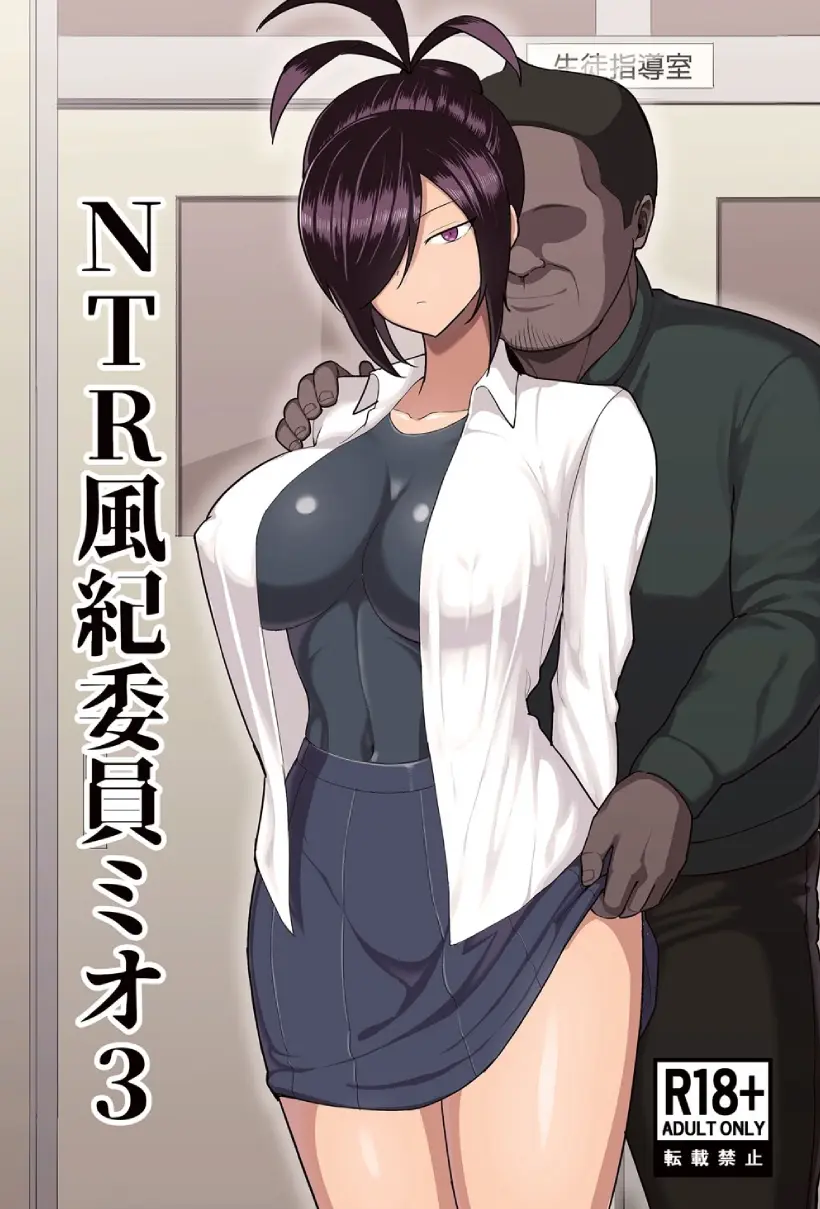 NTR風紀委員ミオ 3