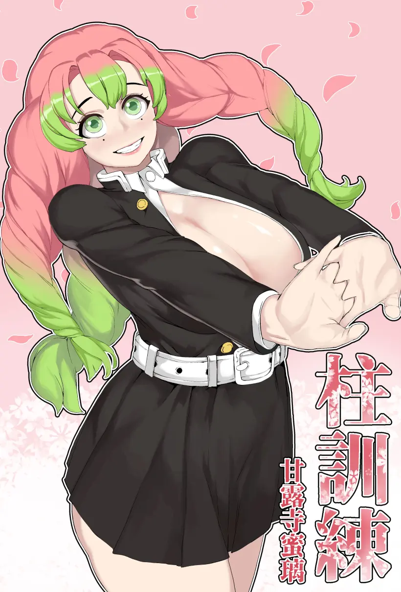 甘露寺蜜璃 鬼滅の刃
