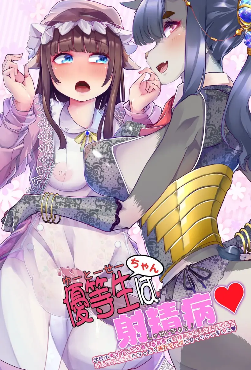 優等生ちゃんは射精病