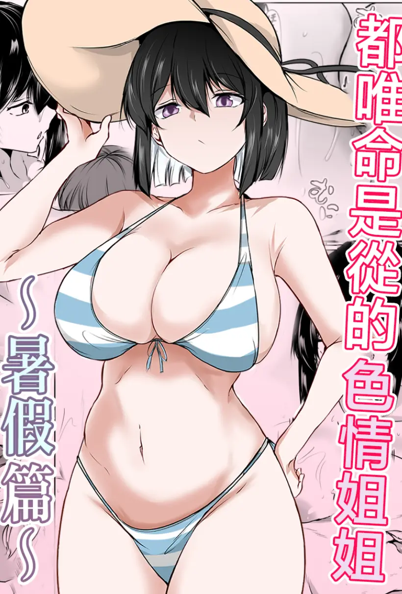 何でも「はいはい」でシてくれるエッチな姉〜夏休み編〜