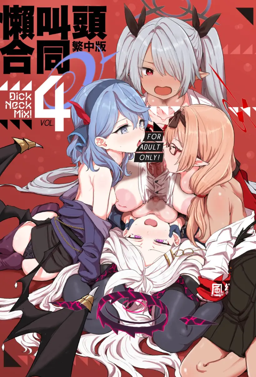 Dick Neck Mix! 4 ブルアカ中心 首チンコ合同誌 Vol.4
