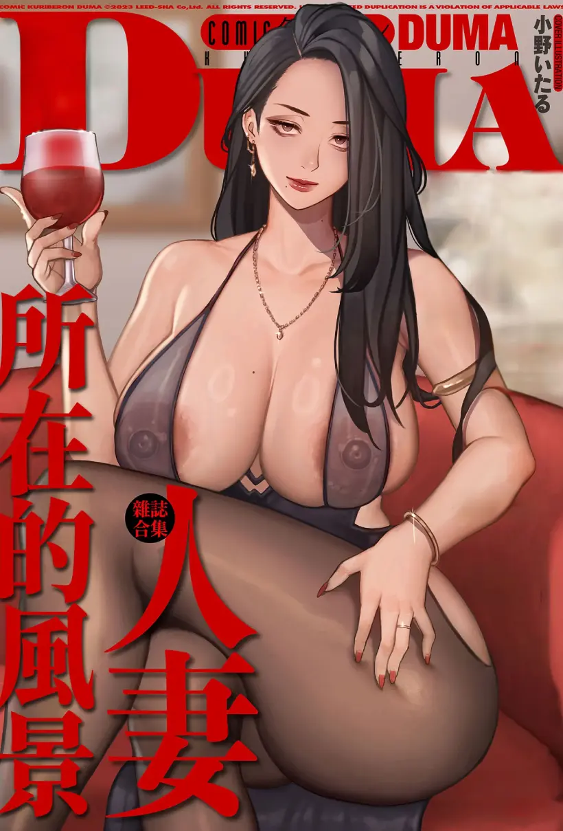 人妻のいる風景