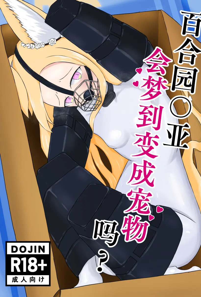 百合园圣亚会梦到变成宠物吗？