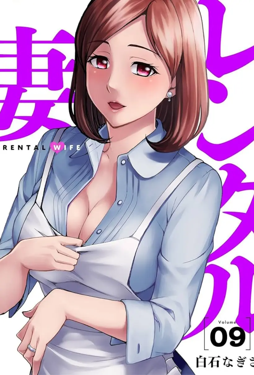 出租妻子