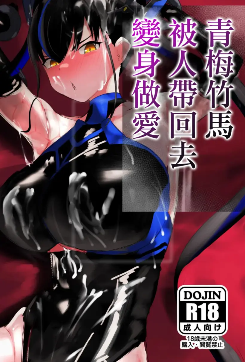 青梅竹马被人带回去变身做爱