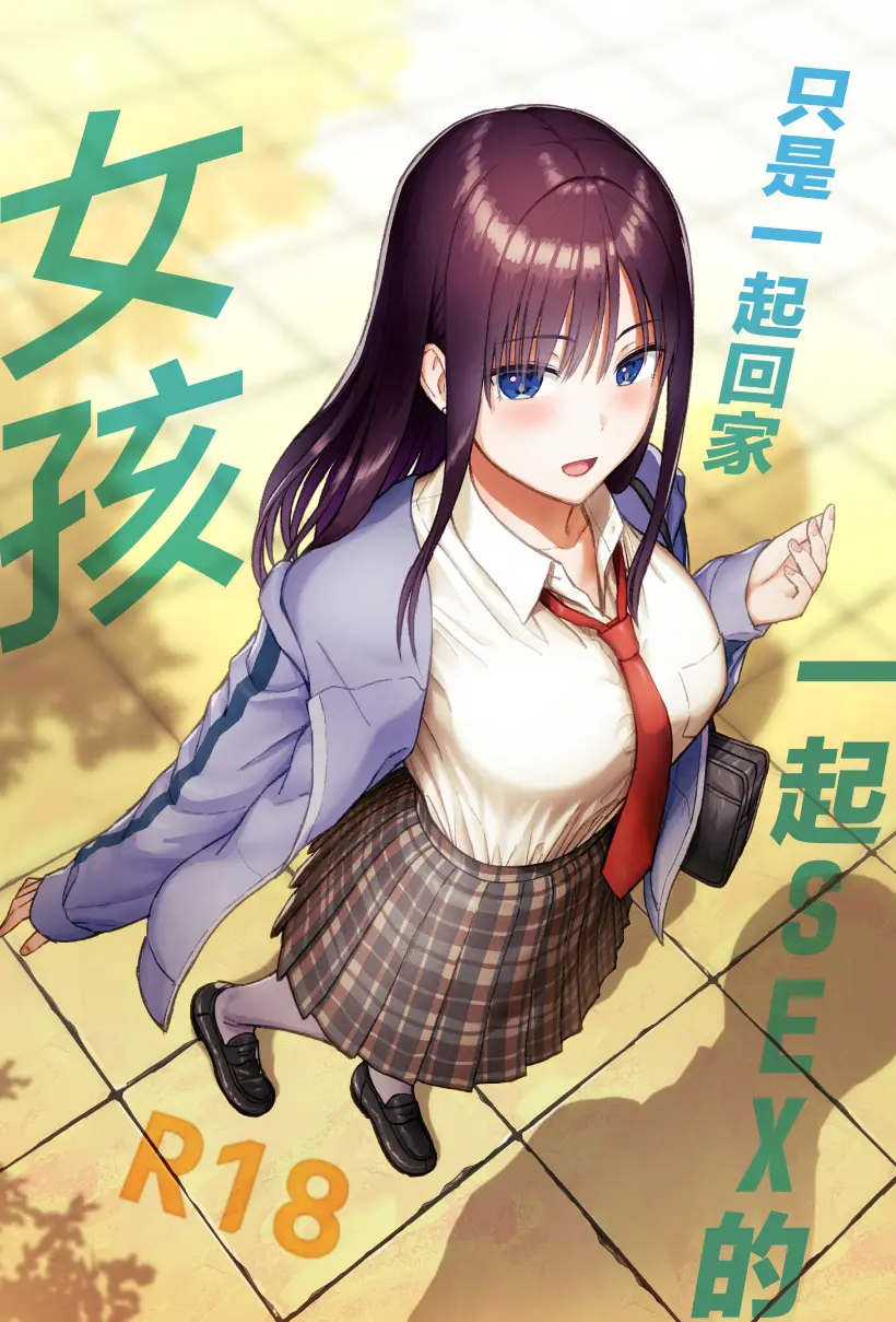 一緒に帰ってSEXするだけのギャル