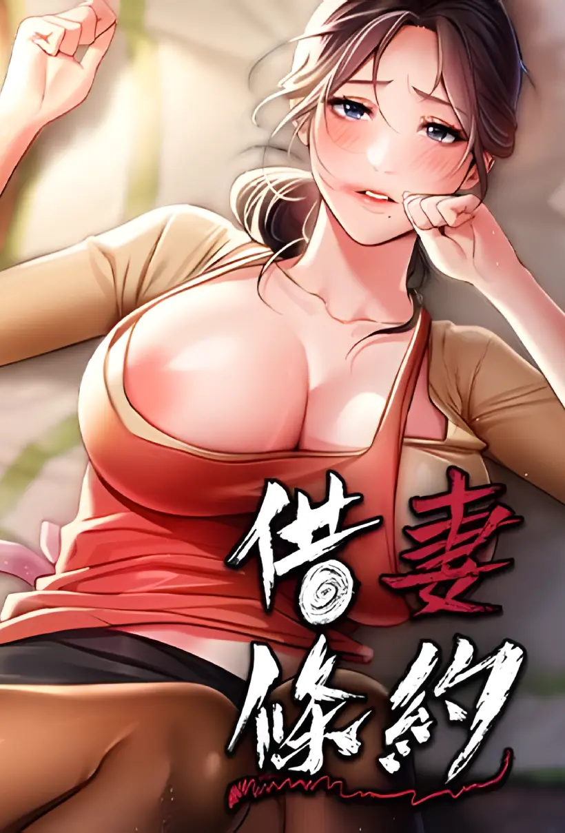 借妻条约
