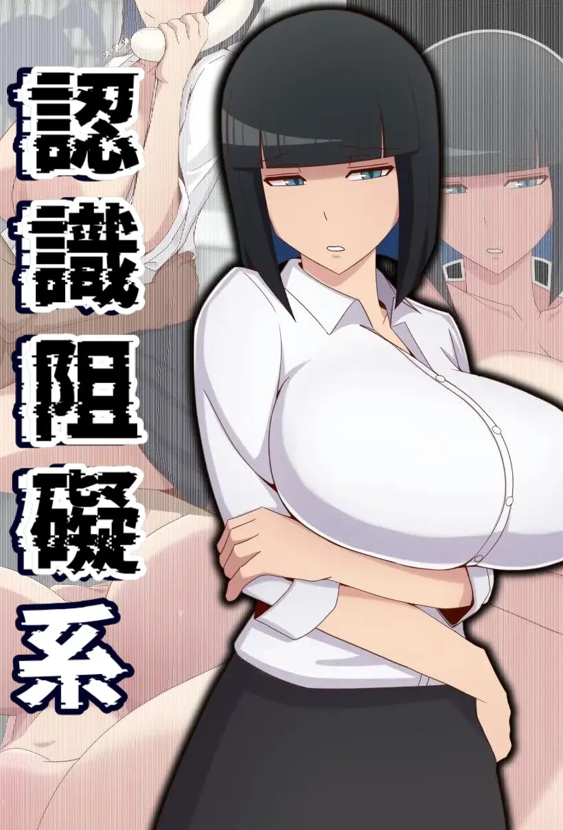 認識阻害な女性社員