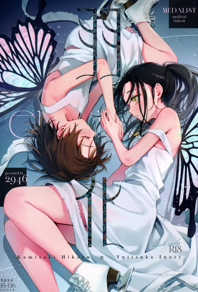 羽化