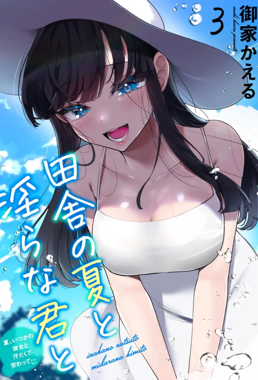 田舎の夏と淫らな君と ～夏、いつかの彼女と汗だくで交わって…～