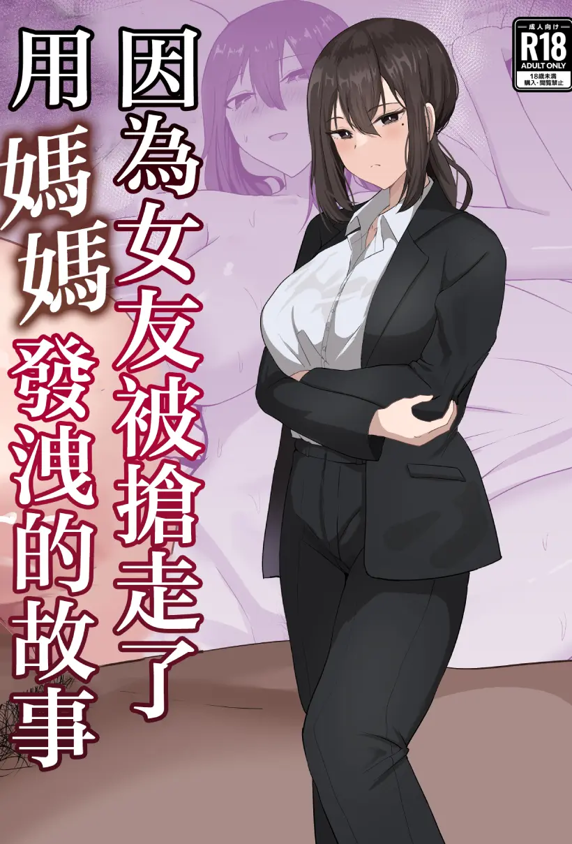彼女を寝取られたから母ちゃんで発散した話