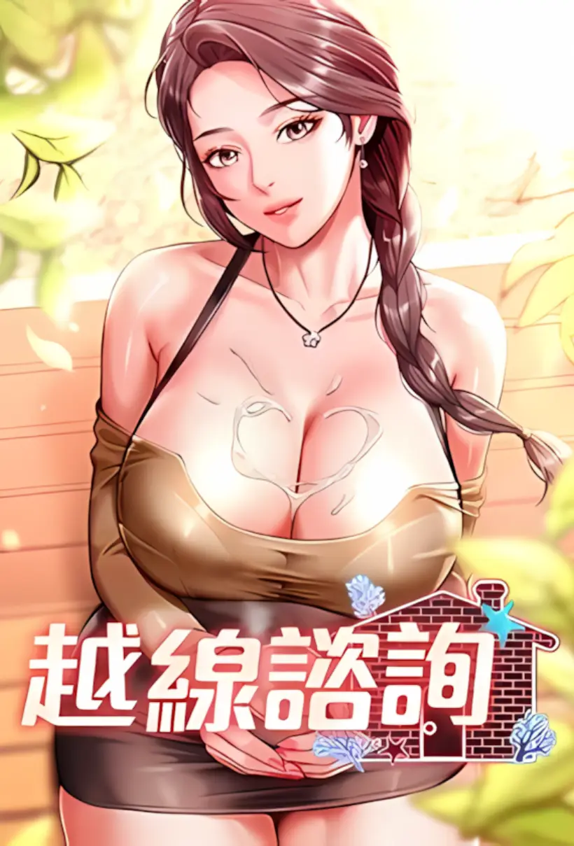 越线咨询
