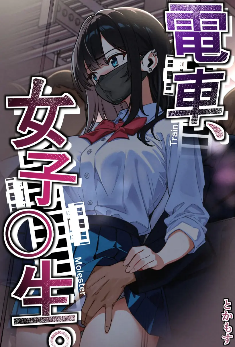 電車、女子〇生。