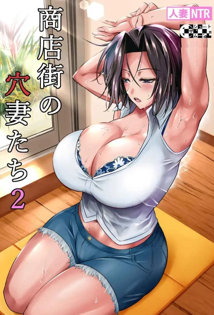 商店街の穴妻たち