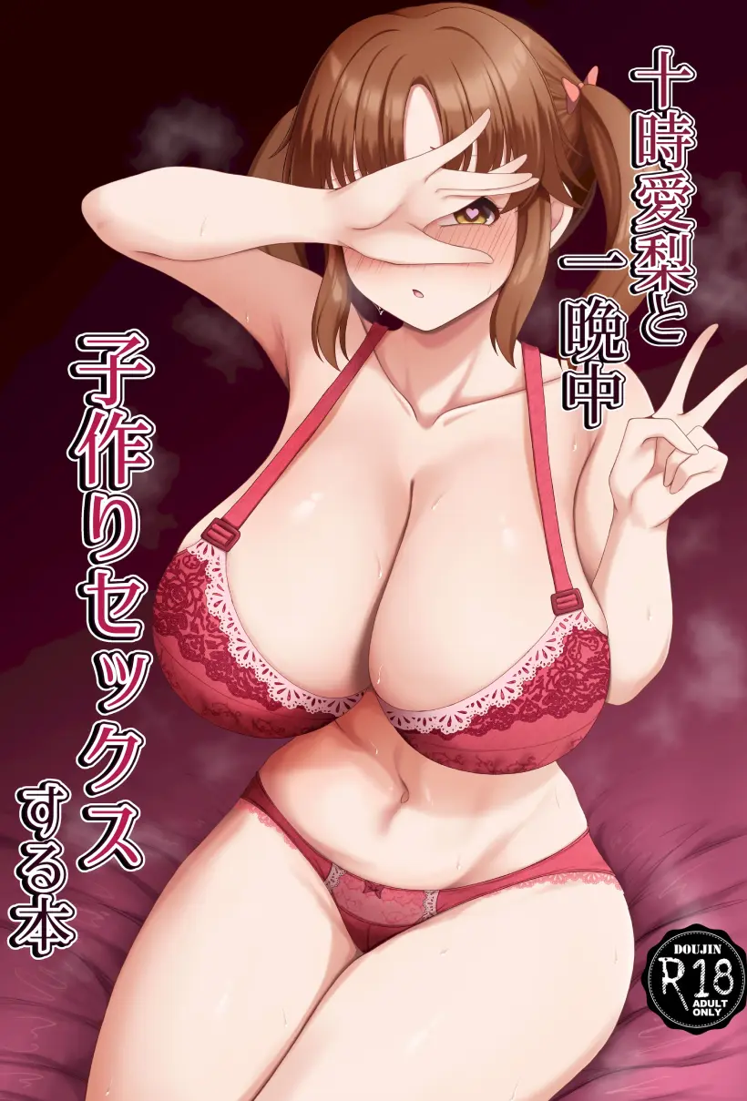 十時愛梨と一晩中子作りセックスする本