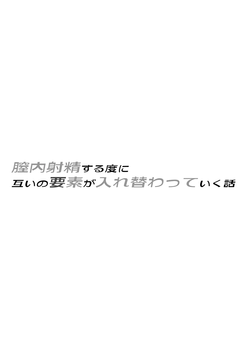 膣内射精する度に互いの要素が入れ替わっていく話