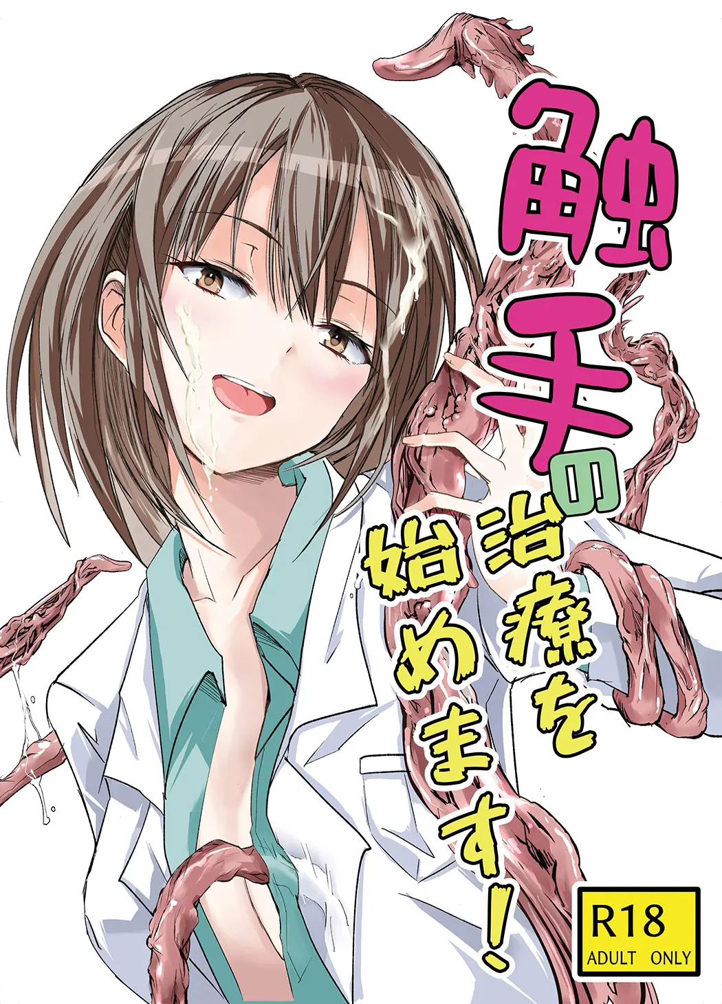触手治疗开始了！