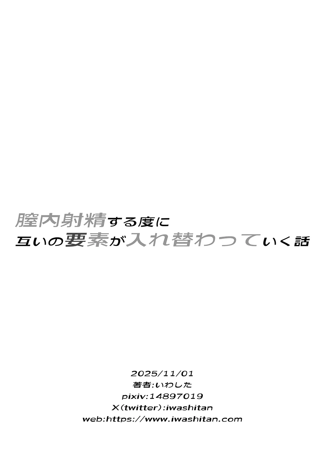 膣内射精する度に互いの要素が入れ替わっていく話