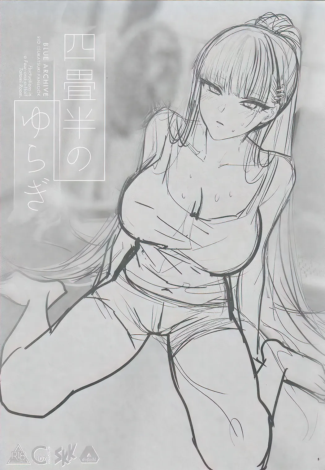 四畳半のゆらぎ