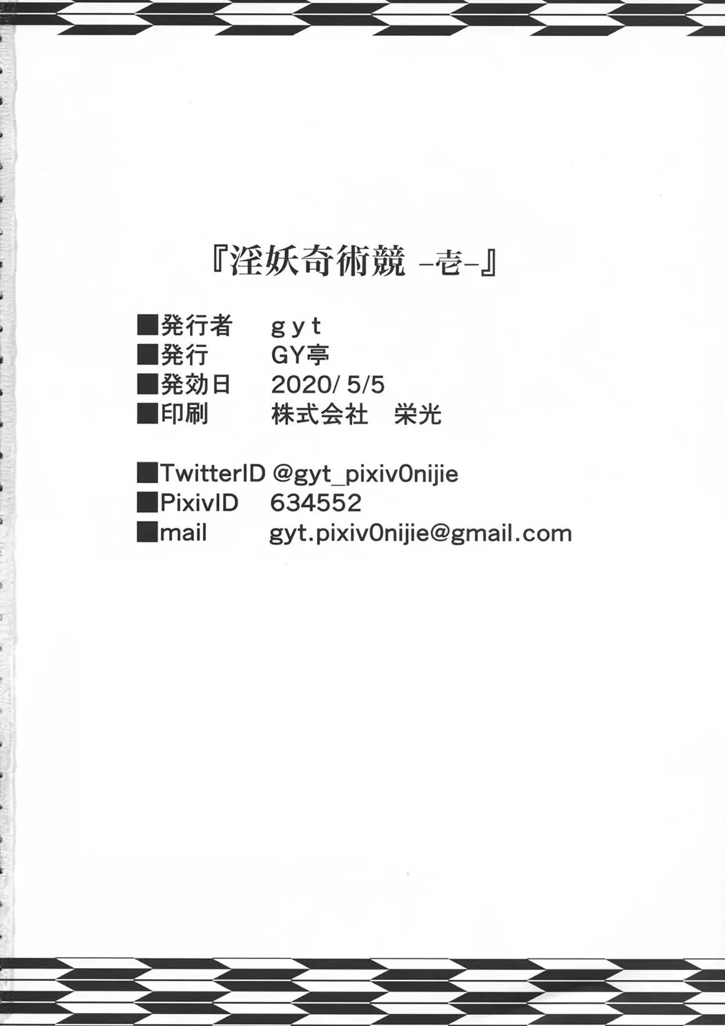 淫妖奇術競 -壱-