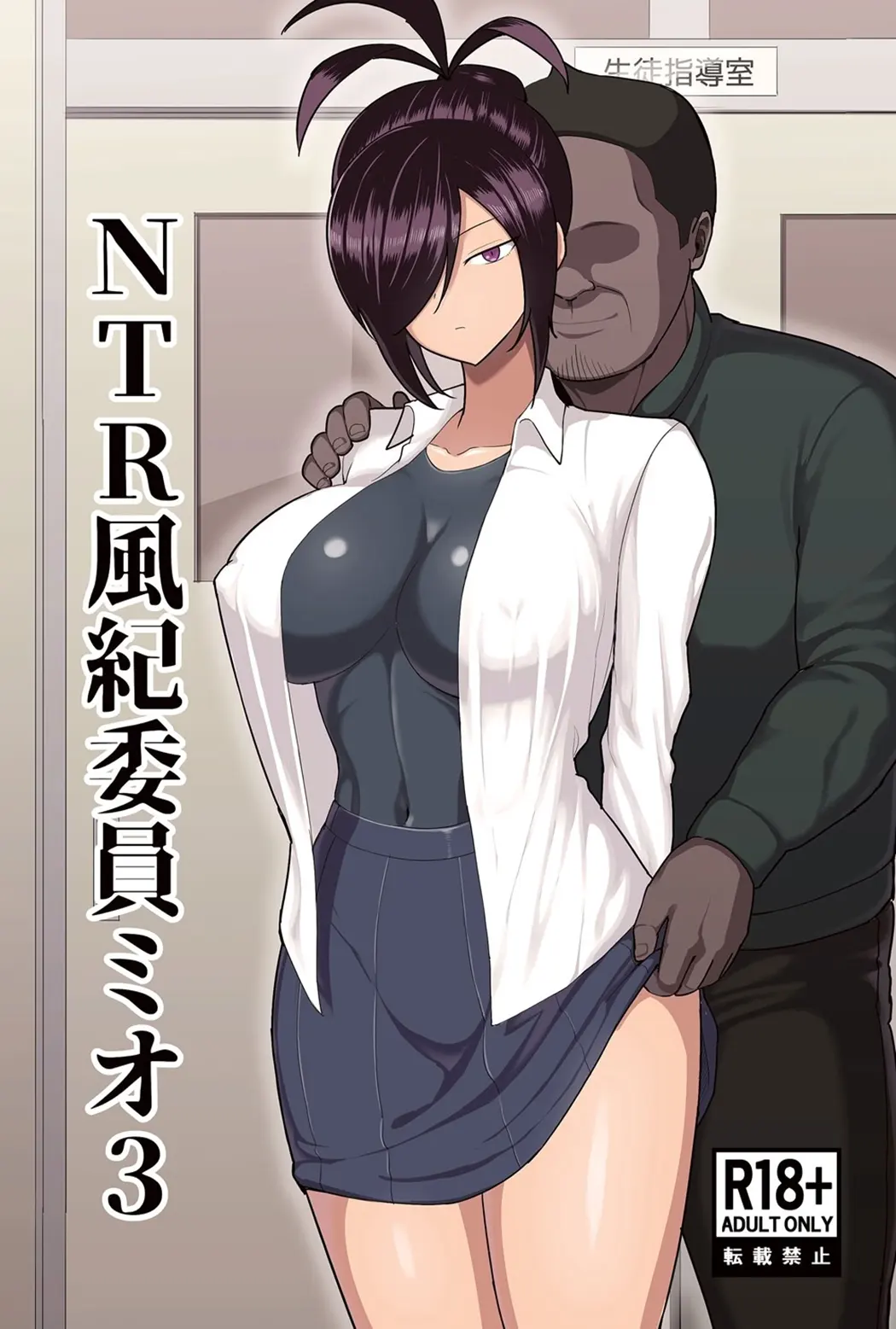 NTR風紀委員ミオ 3