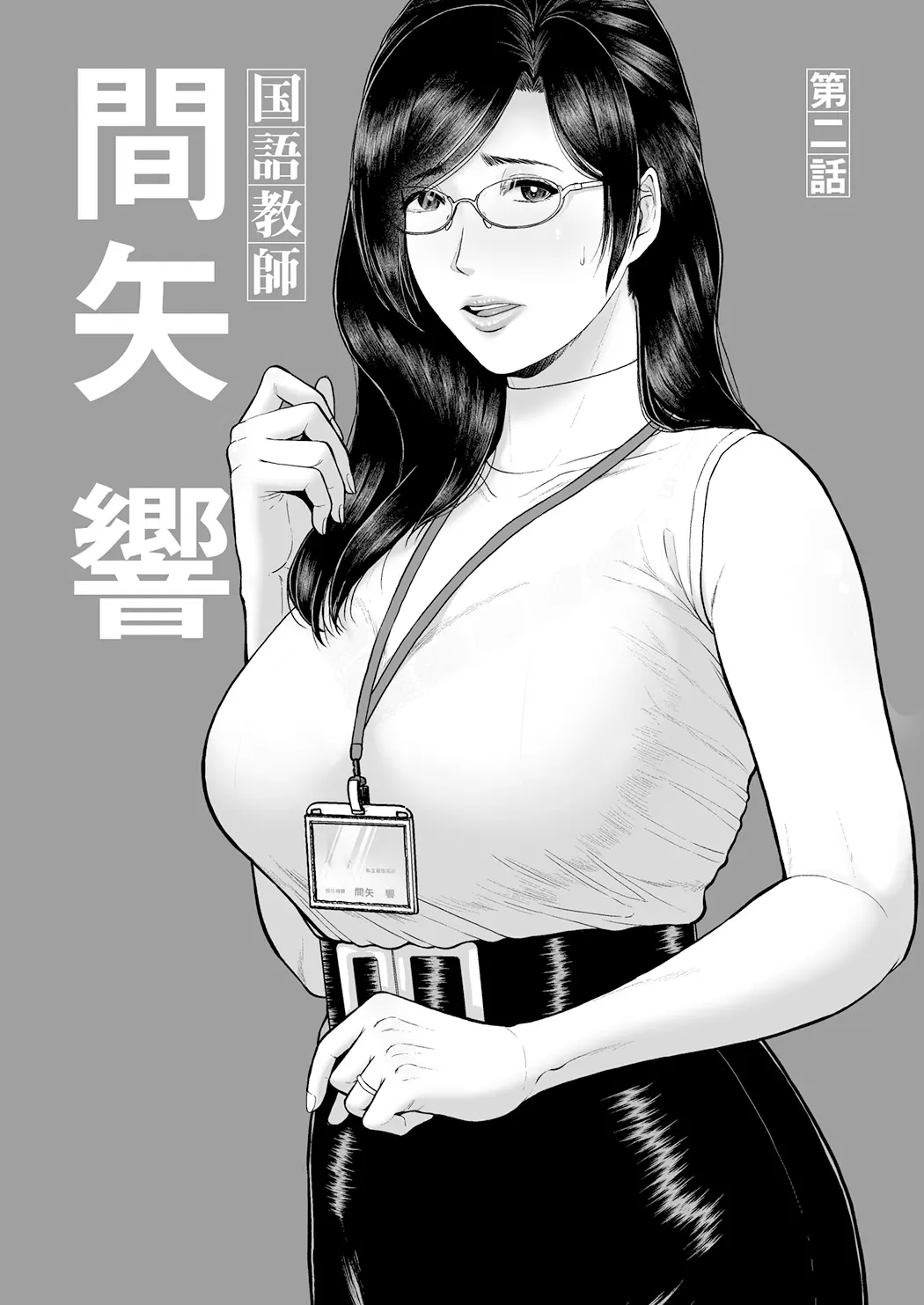 国语教师 间矢 响 2