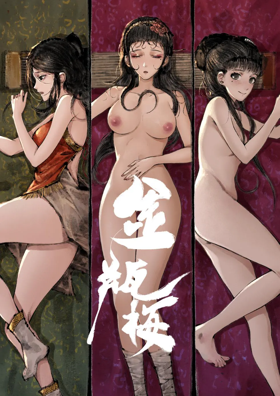 「金瓶梅」Part2