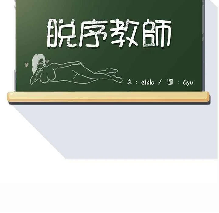 脱序教师