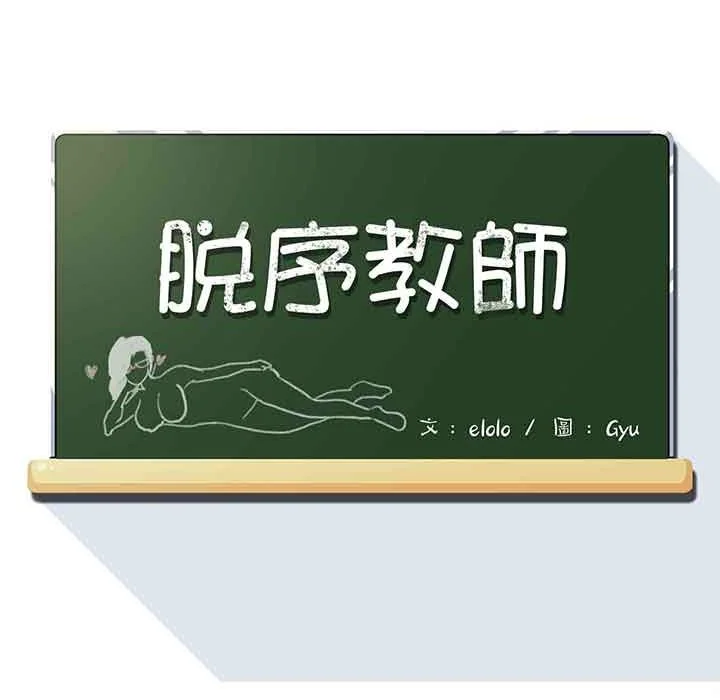 脱序教师