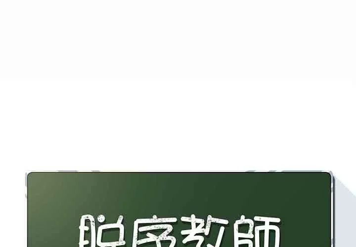 脱序教师