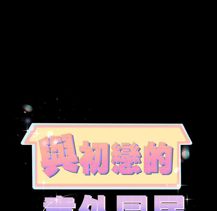 与初恋的意外同居（无码版）