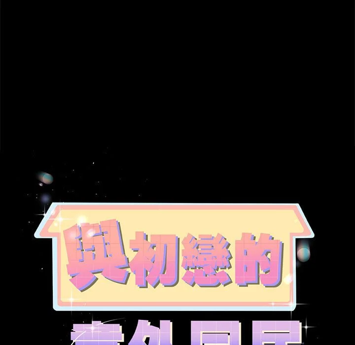 与初恋的意外同居（无码版）