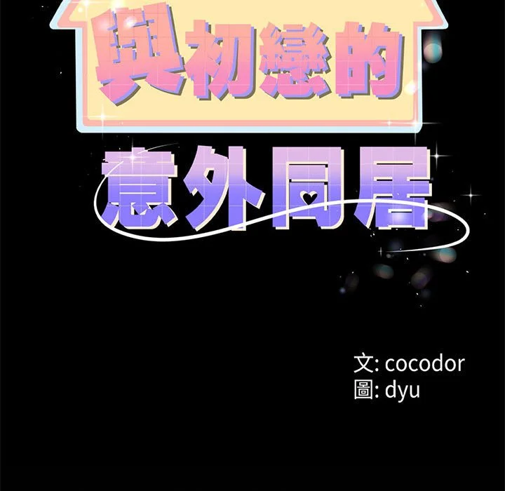与初恋的意外同居（无码版）