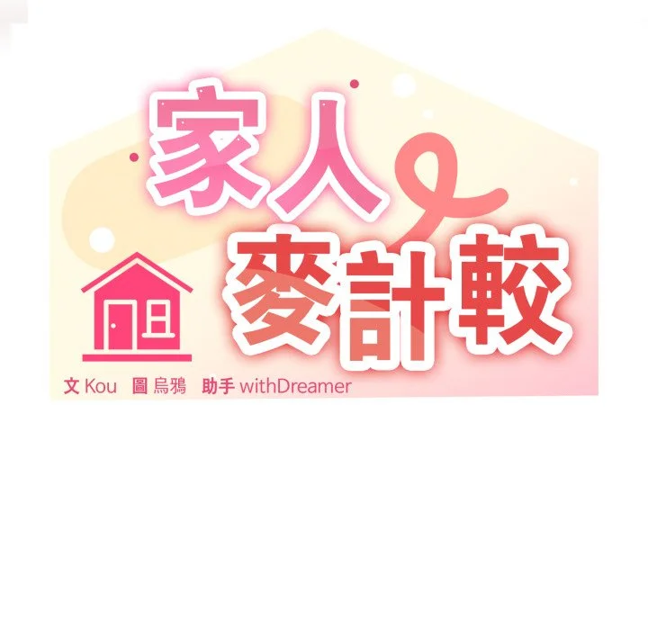 家人麦计较（无码版）
