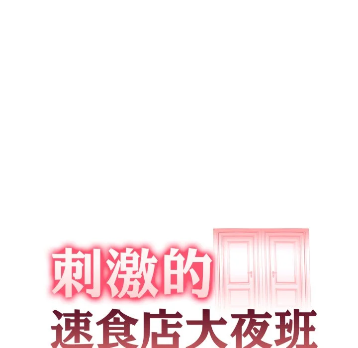 刺激的速食店大夜班