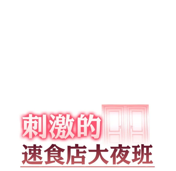 刺激的速食店大夜班