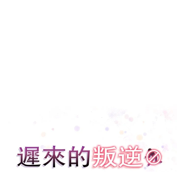 迟来的叛逆