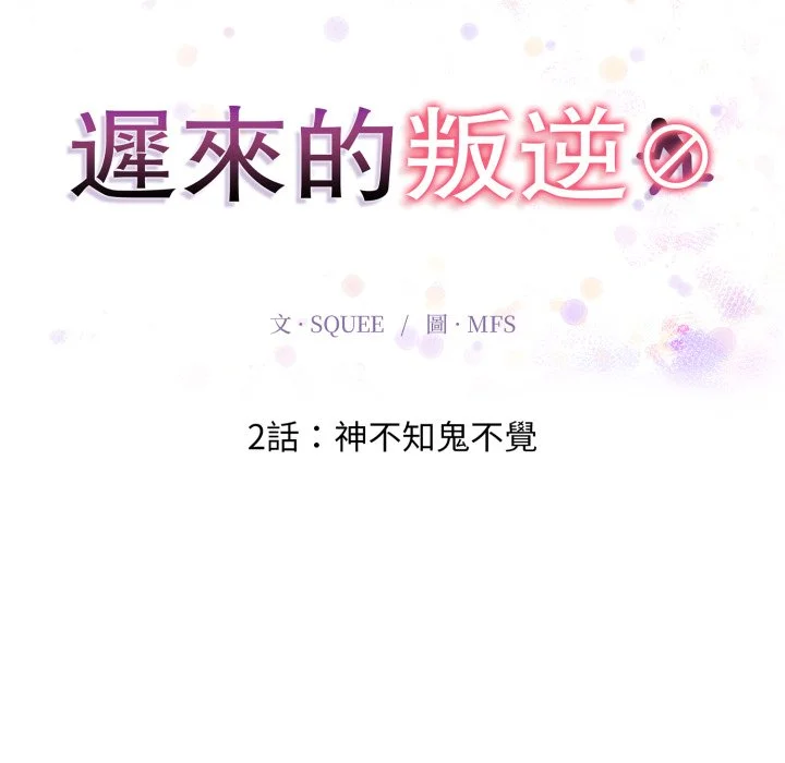 迟来的叛逆