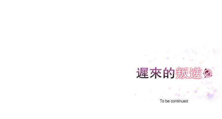 迟来的叛逆