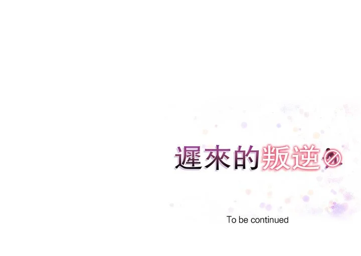 迟来的叛逆