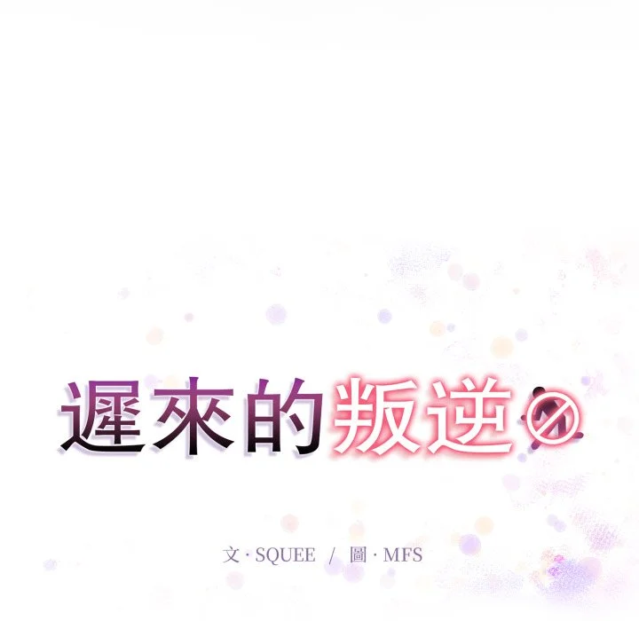 迟来的叛逆