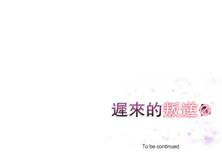 迟来的叛逆
