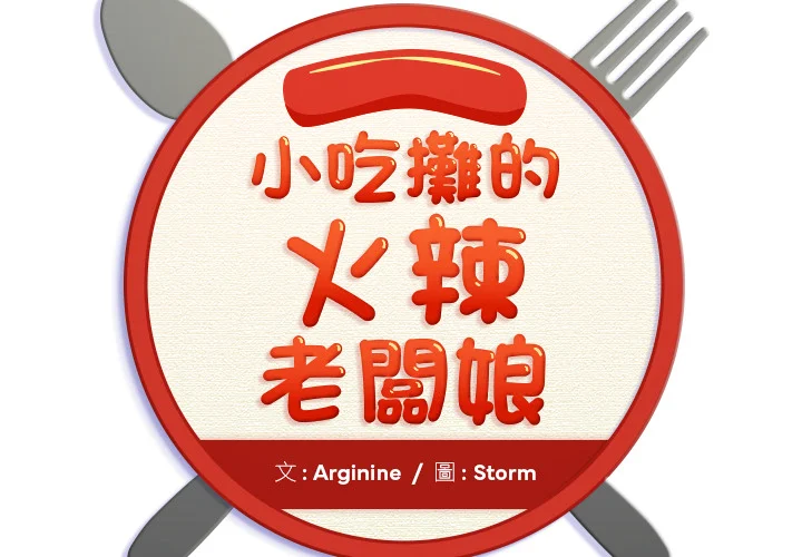 小吃摊的火辣老板娘