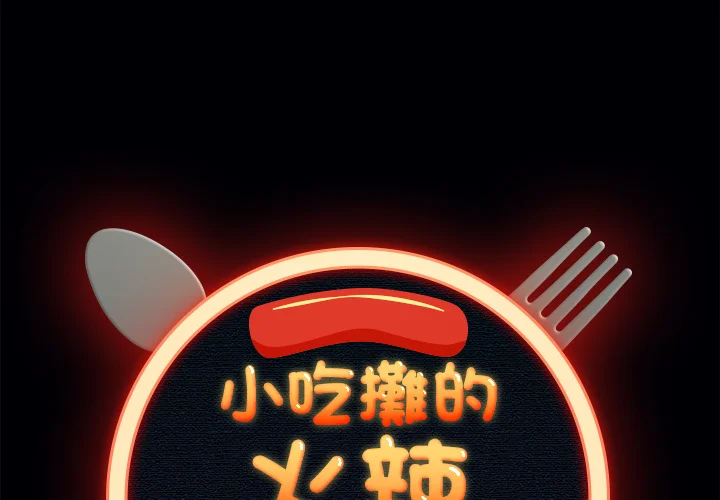 小吃摊的火辣老板娘