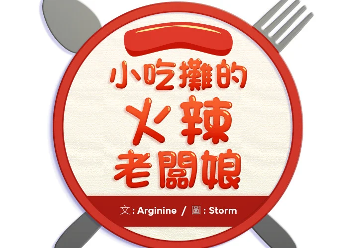 小吃摊的火辣老板娘