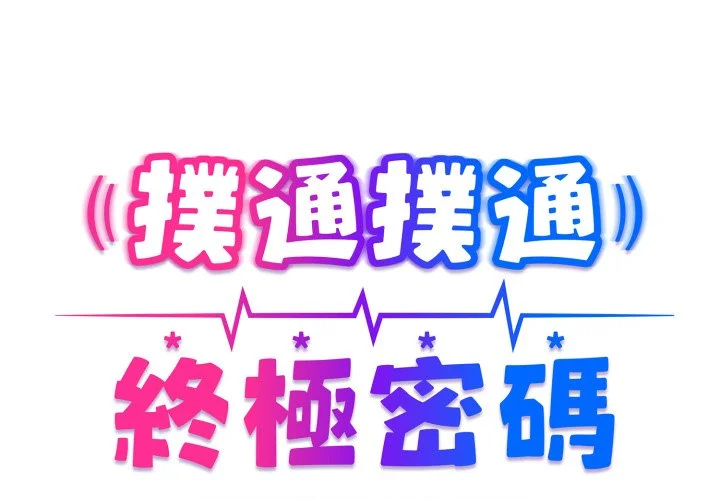扑通扑通终极密码