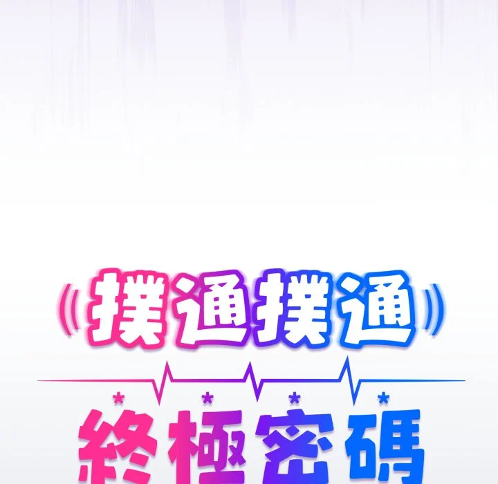 扑通扑通终极密码