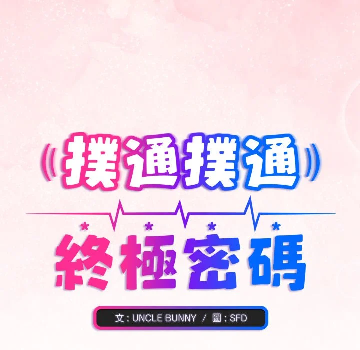 扑通扑通终极密码