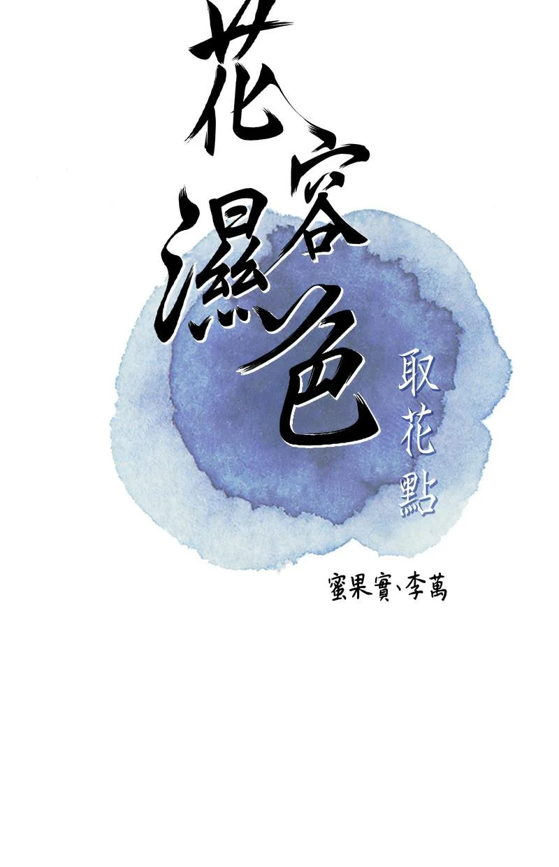 花容湿色：取花点